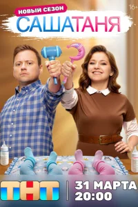 Саша-Таня онлайн